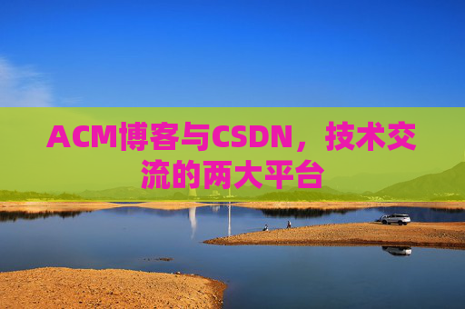 ACM博客与CSDN,技术交流的两大平台