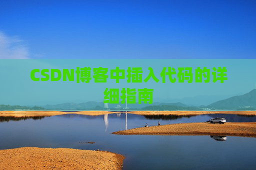 CSDN博客中插入代码的详细指南